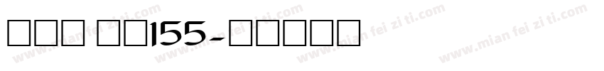 方趣体 字魂155字体转换
